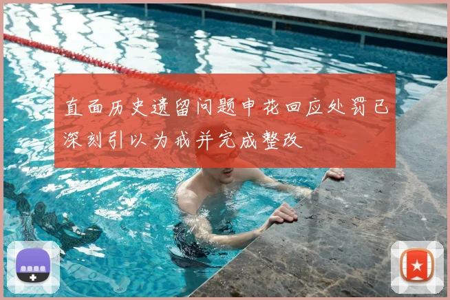 直面历史遗留问题申花回应处罚已深刻引以为戒并完成整改