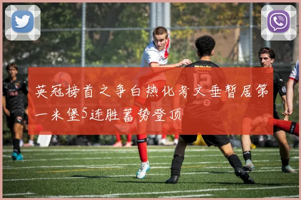 英冠榜首之争白热化考文垂暂居第一米堡5连胜蓄势登顶