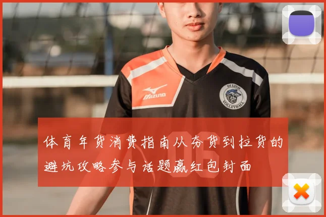 体育年货消费指南从夯货到拉货的避坑攻略参与话题赢红包封面