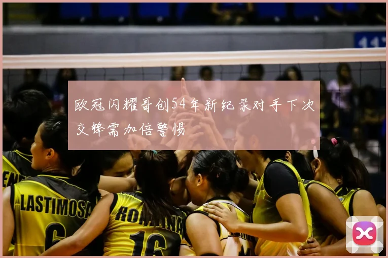 欧冠闪耀哥创54年新纪录对手下次交锋需加倍警惕