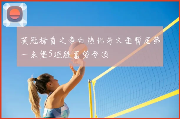 英冠榜首之争白热化考文垂暂居第一米堡5连胜蓄势登顶