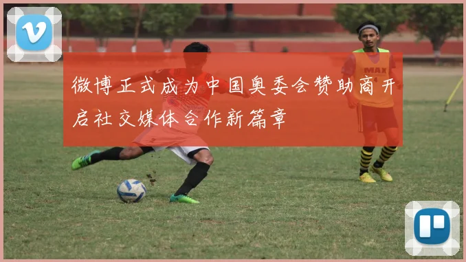 微博正式成为中国奥委会赞助商开启社交媒体合作新篇章