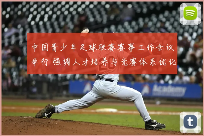 中国青少年足球联赛赛事工作会议举行 强调人才培养与竞赛体系优化