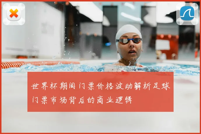 世界杯期间门票价格波动解析足球门票市场背后的商业逻辑