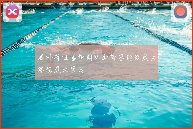 递补有惊喜伊朗队新阵容能否成为赛场最大黑马