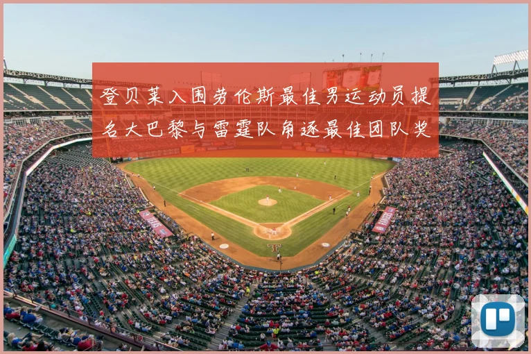 登贝莱入围劳伦斯最佳男运动员提名大巴黎与雷霆队角逐最佳团队奖