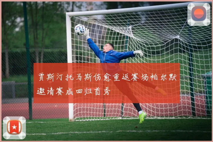 贾斯汀托马斯伤愈重返赛场帕尔默邀请赛成回归首秀